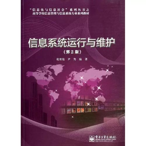 信息系统运行与维护 从理论到实践的全方位指南——基于葛世伦《信息系统运行与维护（第2版）》的深度解读