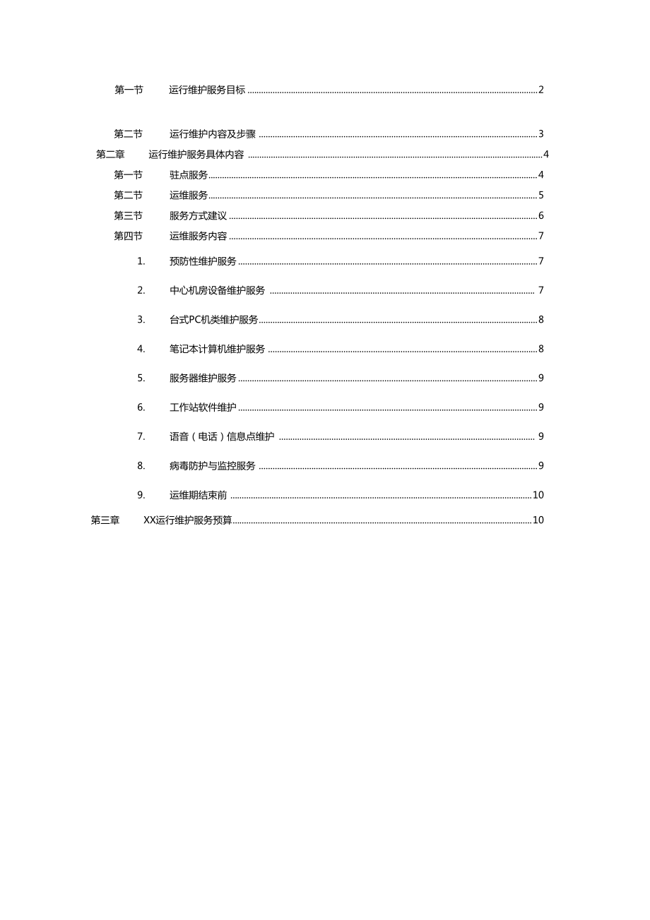信息系统运行维护方案与服务体系建设