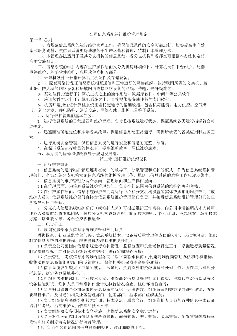 信息系统运行维护管理制度